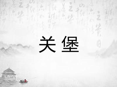 关堡 关堡