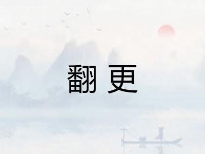 翻更 翻更