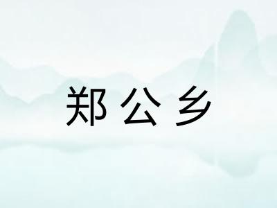 郑公乡 郑公乡