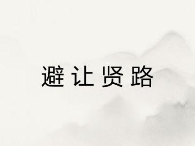 避让贤路 避让贤路