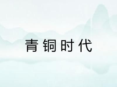 青铜时代 青铜时代