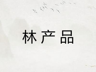 林产品