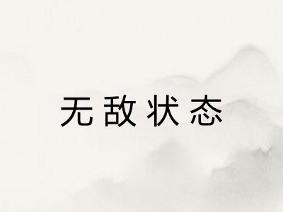 无敌状态 无敌状态