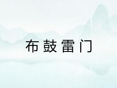 布鼓雷门 布鼓雷门