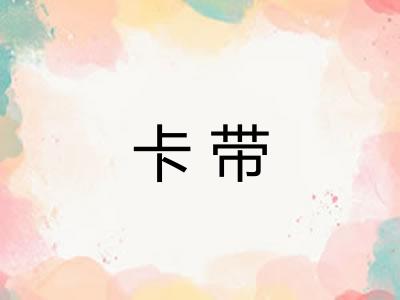 卡带