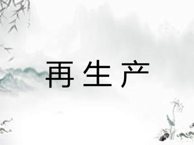 再生产 再生产