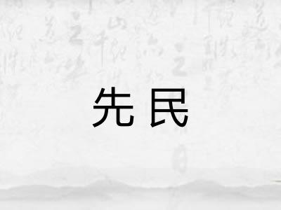 先民