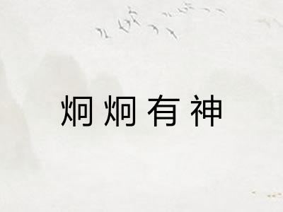 炯炯有神 炯炯有神