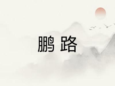 鹏路 鹏路