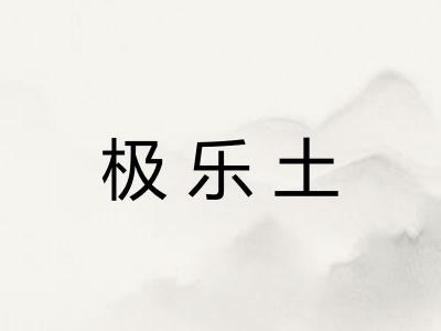 极乐土 极乐土