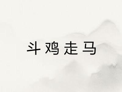 斗鸡走马 斗鸡走马