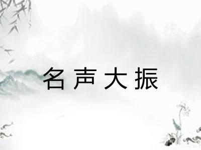 名声大振 名声大振