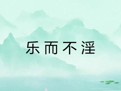 乐而不淫 乐而不淫