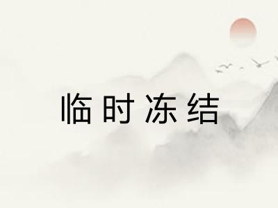 临时冻结 临时冻结