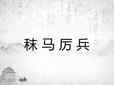 秣马厉兵 秣马厉兵