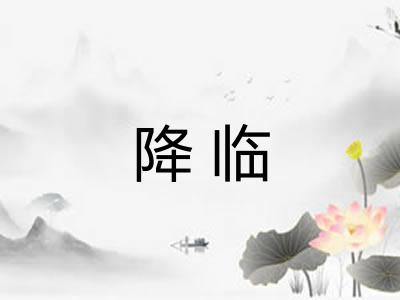 降临 降临