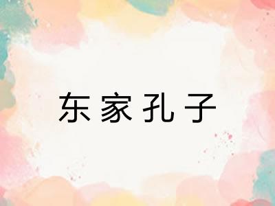 东家孔子 东家孔子