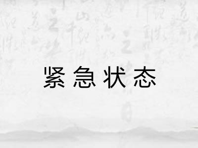 紧急状态