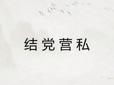 结党营私 结党营私