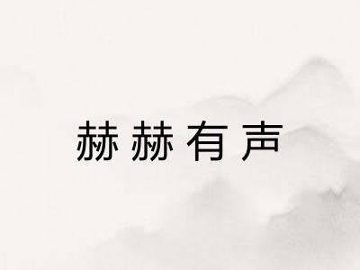 赫赫有声 赫赫有声