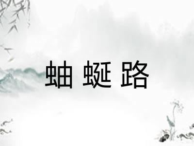 蚰蜒路 蚰蜒路