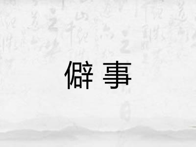 僻事 僻事