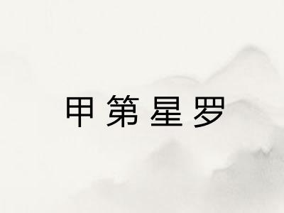 甲第星罗 甲第星罗