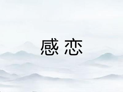 感恋 感恋