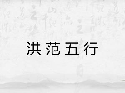 洪范五行 洪范五行