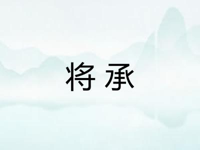 将承 将承