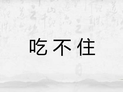 吃不住 吃不住