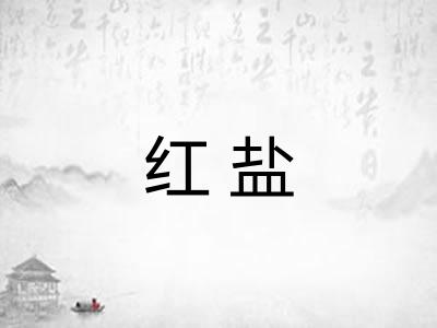 红盐 红盐