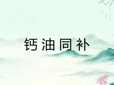 钙油同补 钙油同补