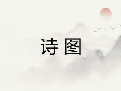 诗图