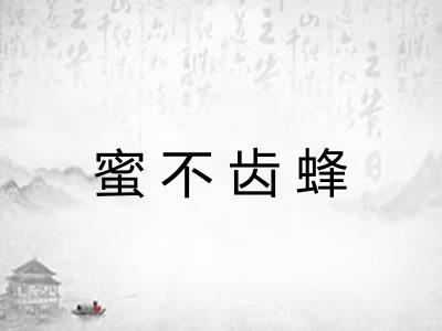 蜜不齿蜂 蜜不齿蜂