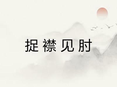 捉襟见肘 捉襟见肘