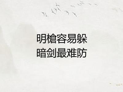 明槍容易躲暗剑最难防