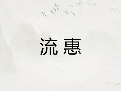 流惠