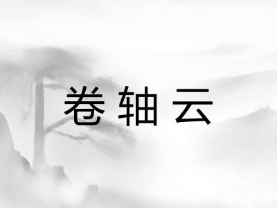 卷轴云 卷轴云