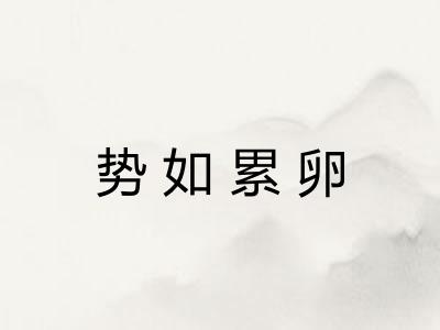 势如累卵 势如累卵