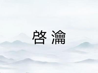 啓瀹