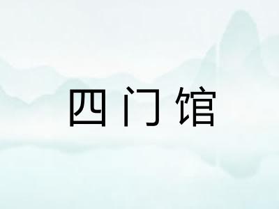 四门馆