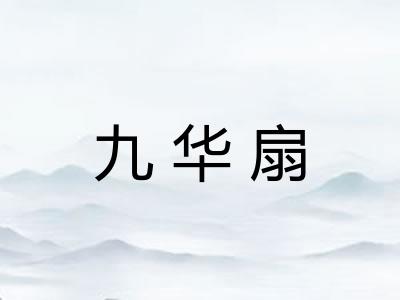 九华扇