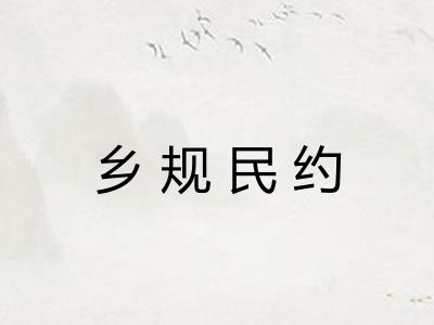 乡规民约 乡规民约