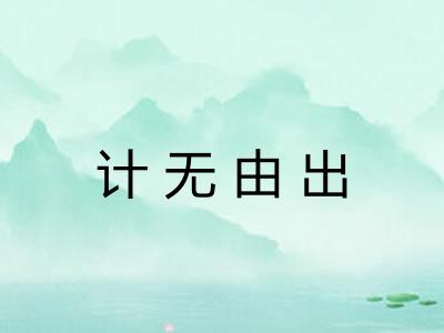 计无由出 计无由出