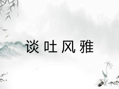 谈吐风雅 谈吐风雅