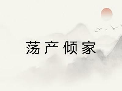 荡产倾家 荡产倾家