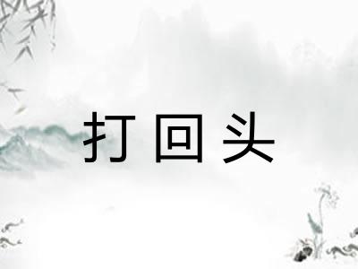 打回头 打回头