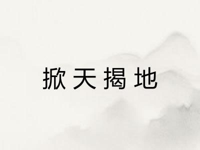 掀天揭地 掀天揭地