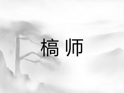 槁师
